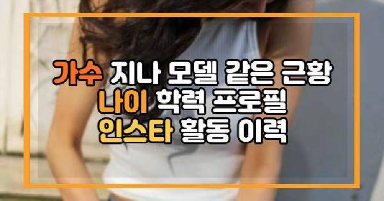 가수 지나