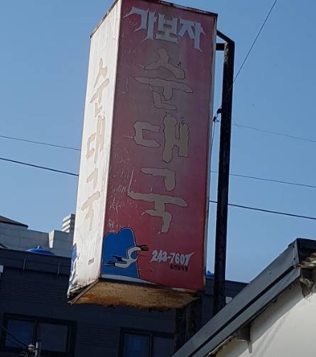 춘천 가보자순대국