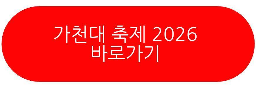 가천대 축제 2026