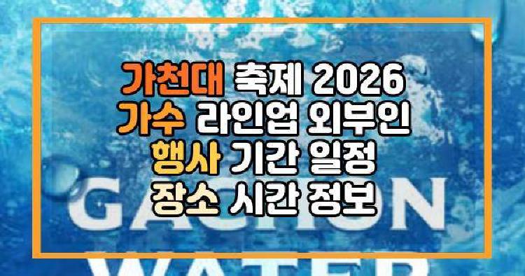 가천대 축제 2026 가수 라인업 외부인 행사 기간 일정 장소 시간 정보