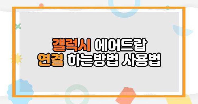 갤럭시 에어드랍