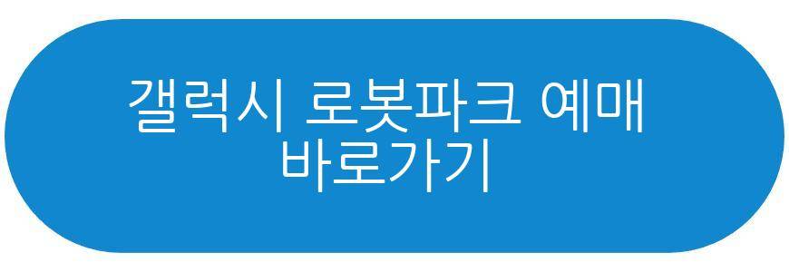 갤럭시 로봇파크