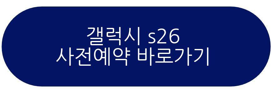 갤럭시 s26