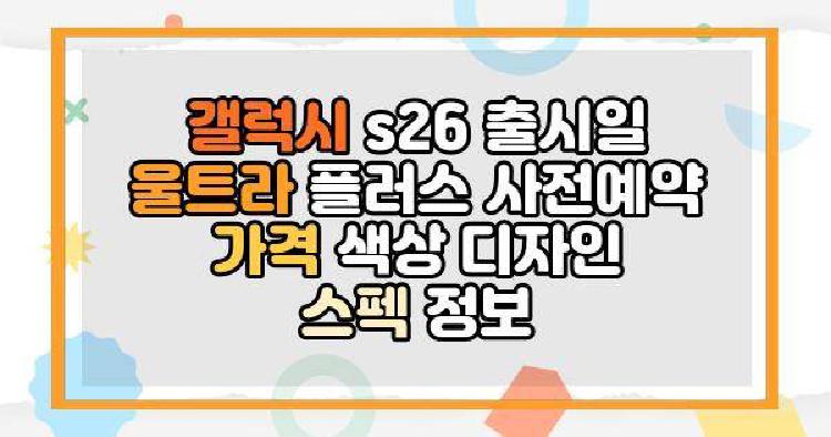 갤럭시 s26