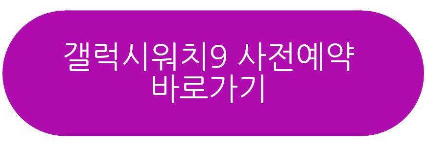 갤럭시워치9