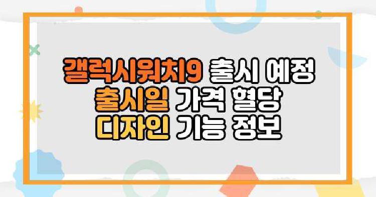 갤럭시워치9 출시 예정 출시일 가격 혈당 디자인 기능 정보