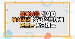 감자볶음 레시피 부서지지 않고 쫀득하게 만드는 황금비율