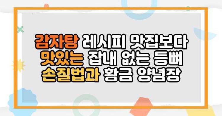 감자탕 레시피 맛집보다