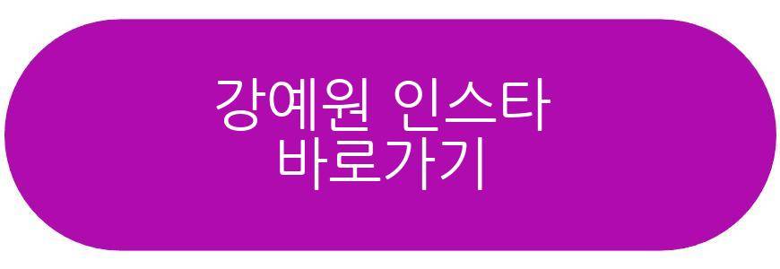 강예원 미우새