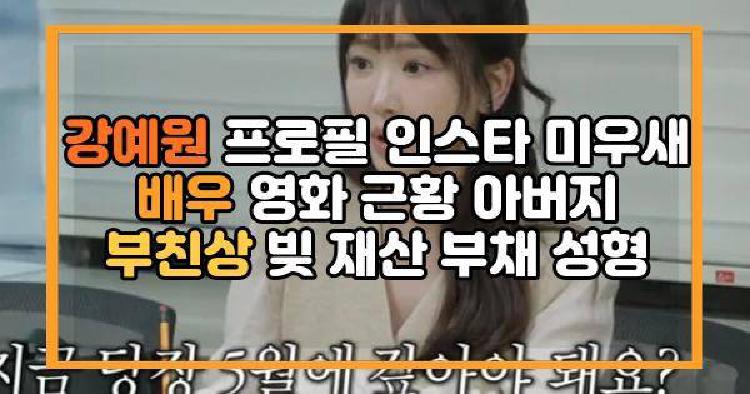 강예원 미우새