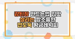 강된장 만드는법 입맛 살리는 짭조름한 밥도둑 황금레시피