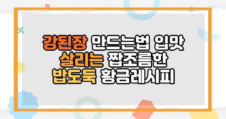 강된장 만드는법
