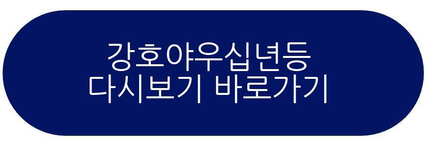 강호야우십년등