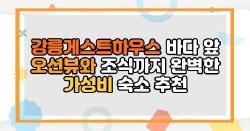 강릉게스트하우스 바다 앞 오션뷰와 조식까지 완벽한 가성비 숙소 추천