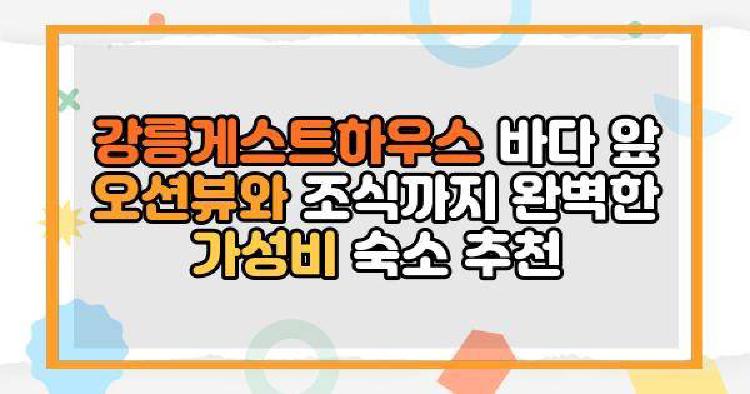 강릉게스트하우스 바다