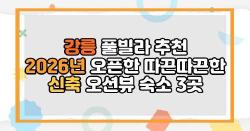 강릉 풀빌라 추천 2026년 오픈한 따끈따끈한 신축 오션뷰 숙소 3곳