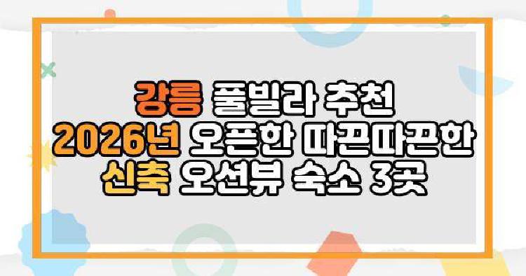 강릉 풀빌라 추천 2026년 오픈한 따끈따끈한 신축 오션뷰 숙소 3곳