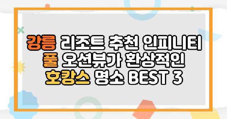 강릉 리조트 추천 인피니티
