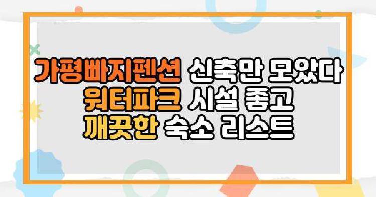 가평빠지펜션 신축만 모았다