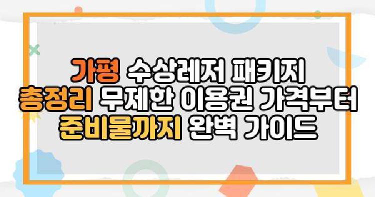 가평 수상레저 패키지 총정리