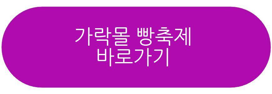 가락몰 빵축제