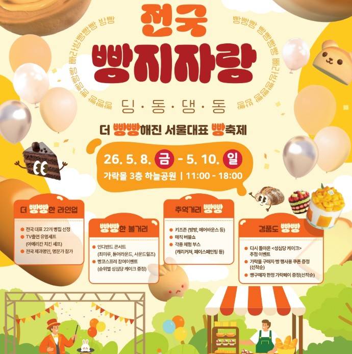 가락몰 빵축제