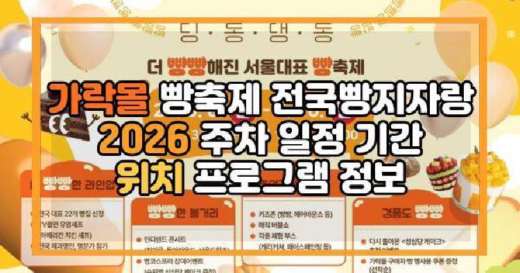 가락몰 빵축제