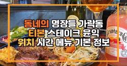 동네의 명장들 가락동 티본 스테이크 윤익 위치 시간 메뉴 기본 정보