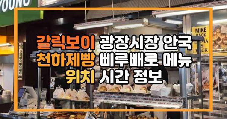 갈릭보이 광장시장 안국 천하제빵 삐루빼로 메뉴 위치 시간 정보