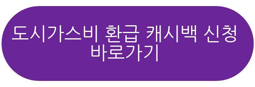 도시가스비 환급 2026 봄 캐시백