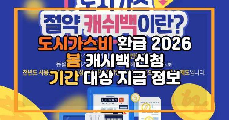도시가스비 환급 2026 봄 캐시백 신청 기간 대상 지급 정보