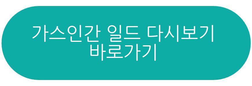 가스인간 일드