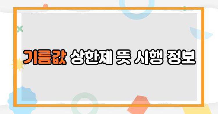 기름값 상한제