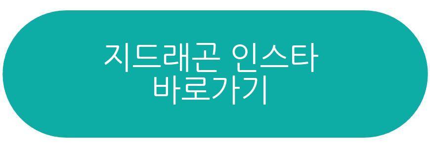 지드래곤 근황
