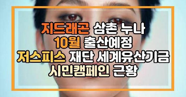 지드래곤 근황