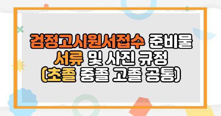 검정고시원서접수 준비물