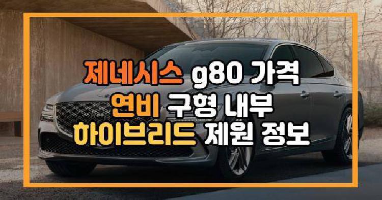 제네시스 g80
