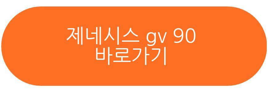 제네시스 gv 90