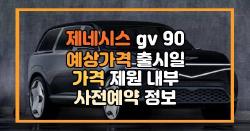 제네시스 gv 90 예상가격 출시일 가격 제원 내부 사전예약 정보
