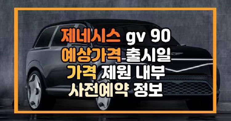 제네시스 gv 90