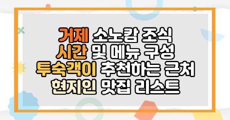 거제 소노캄 조식 시간