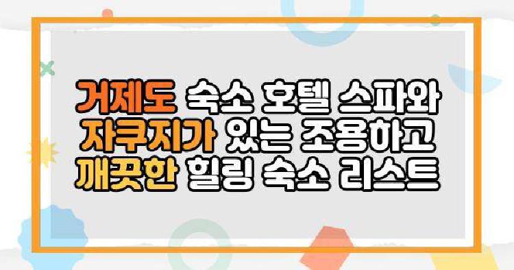 거제도 숙소 호텔