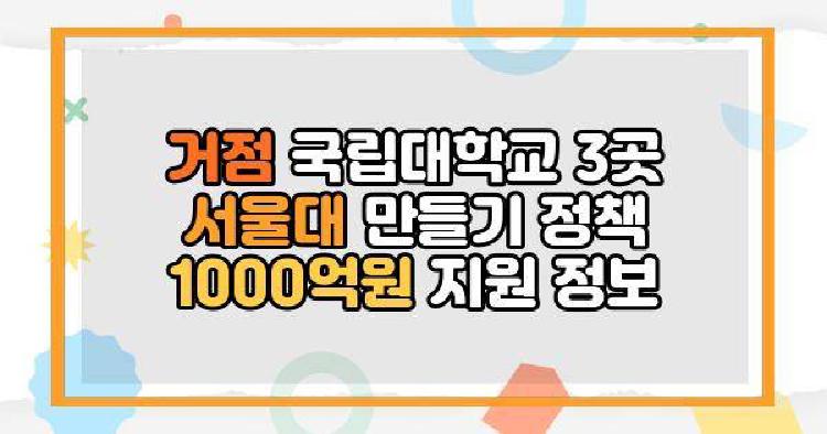 거점 국립대학교