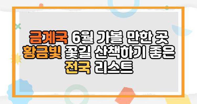 금계국 6월 가볼 만한 곳