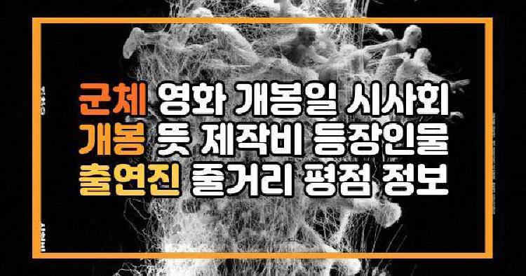 군체 영화