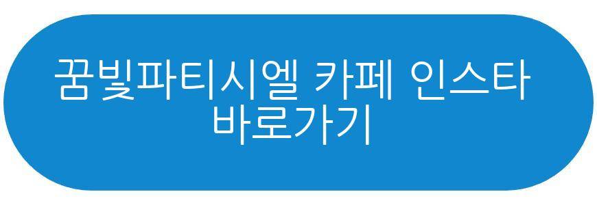 꿈빛파티시엘 카페