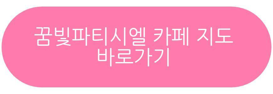 꿈빛파티시엘 카페