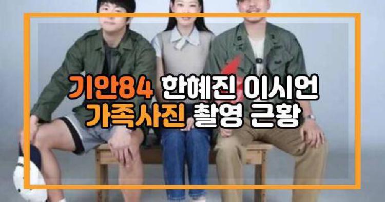 기안84 한혜진 이시언