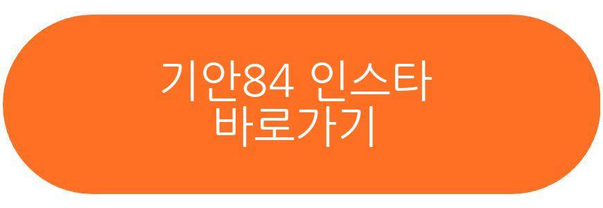 기안84 김고은