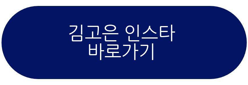 기안84 김고은